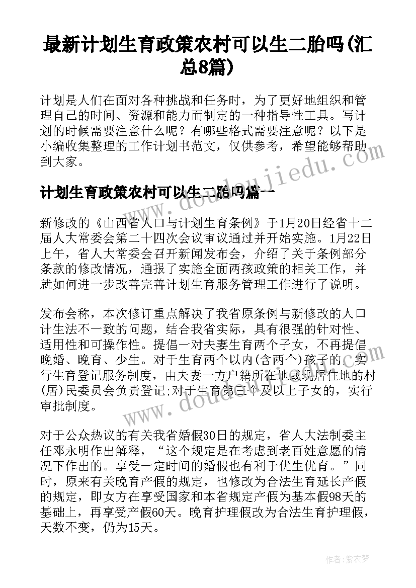 最新计划生育政策农村可以生二胎吗(汇总8篇)