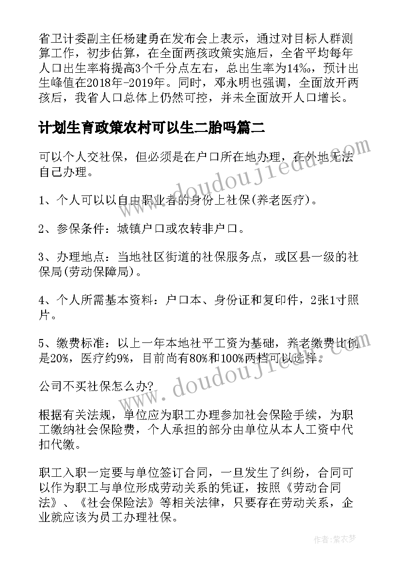 最新计划生育政策农村可以生二胎吗(汇总8篇)