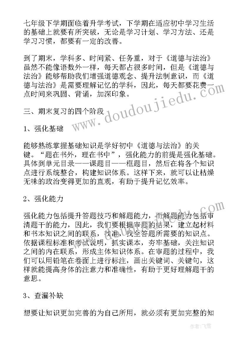 七年级道德与法治集体备课记录 七年级道德与法治期末复习计划(模板5篇)