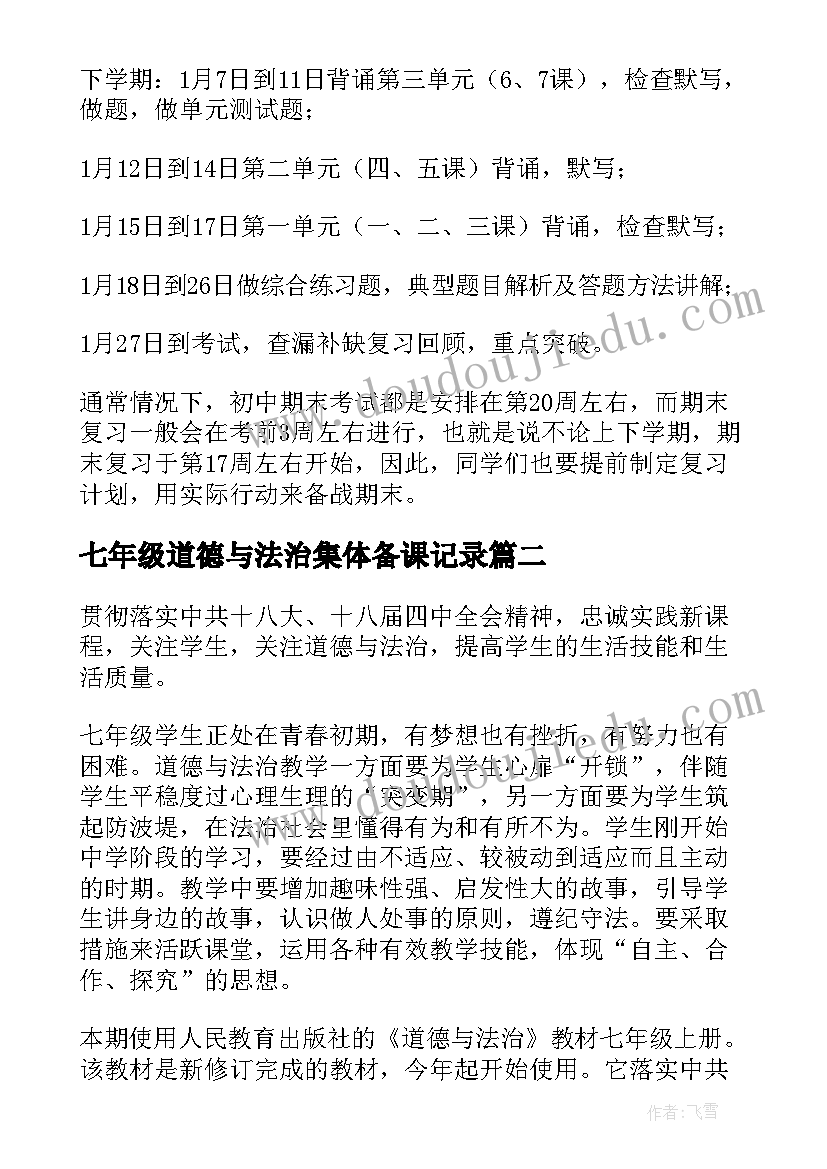 七年级道德与法治集体备课记录 七年级道德与法治期末复习计划(模板5篇)