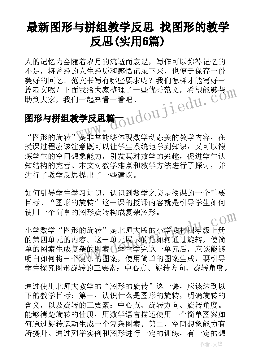 最新图形与拼组教学反思 找图形的教学反思(实用6篇)