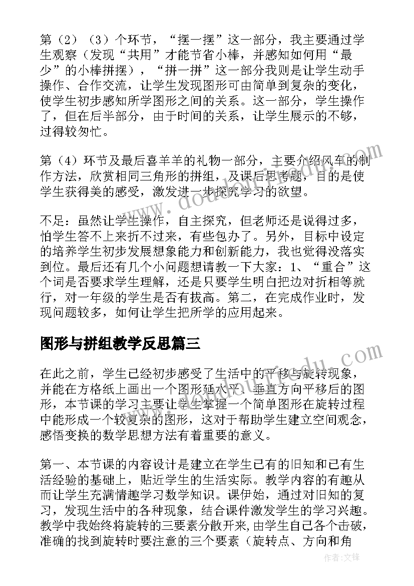 最新图形与拼组教学反思 找图形的教学反思(实用6篇)