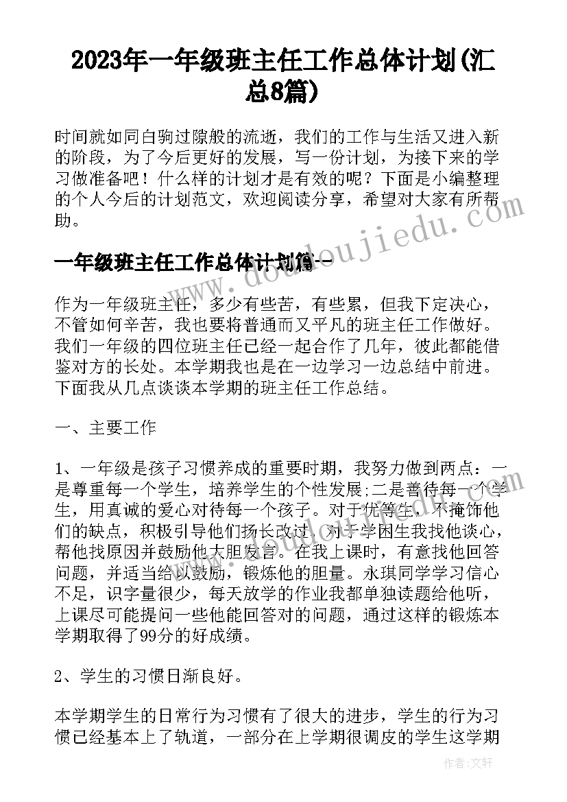 2023年一年级班主任工作总体计划(汇总8篇)