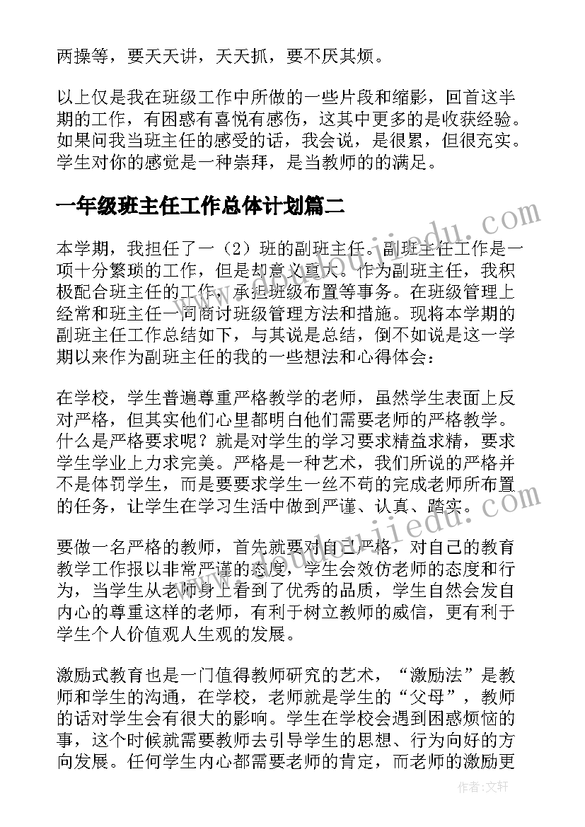 2023年一年级班主任工作总体计划(汇总8篇)