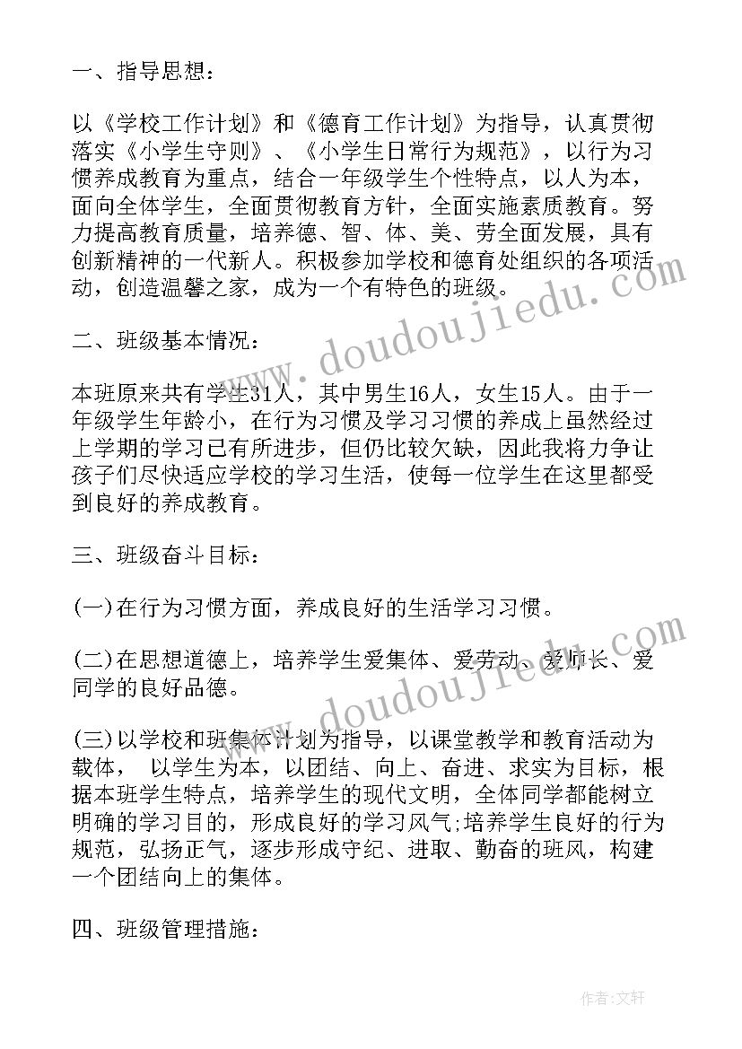 2023年一年级班主任工作总体计划(汇总8篇)