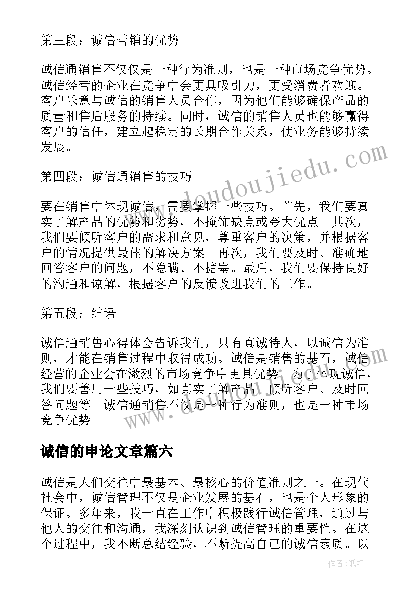 2023年诚信的申论文章(模板7篇)