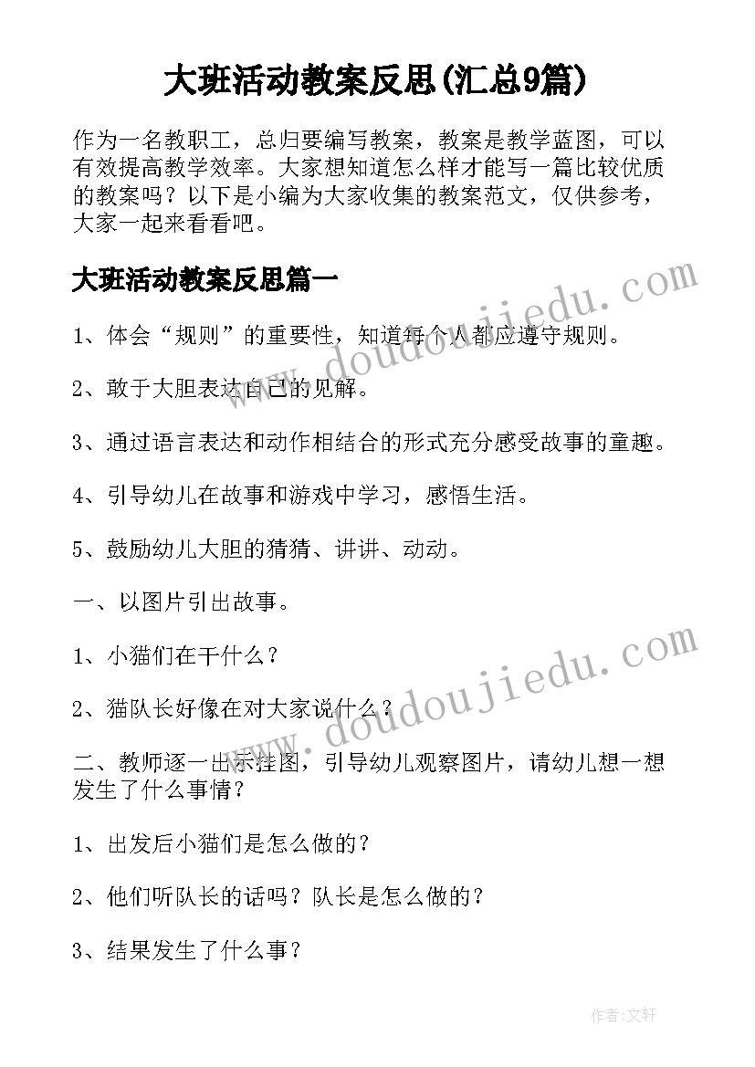 大班活动教案反思(汇总9篇)