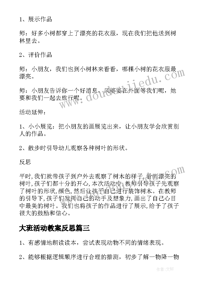 大班活动教案反思(汇总9篇)