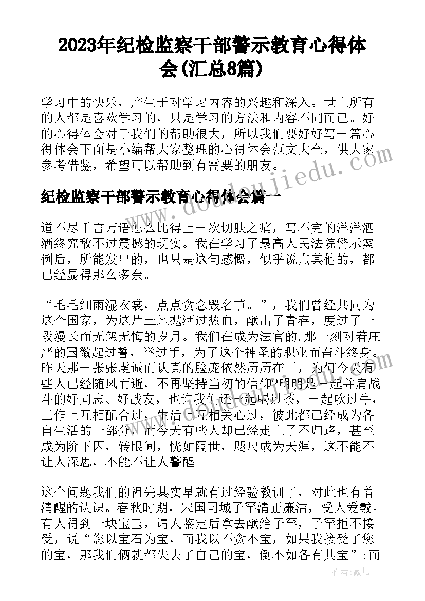 2023年纪检监察干部警示教育心得体会(汇总8篇)