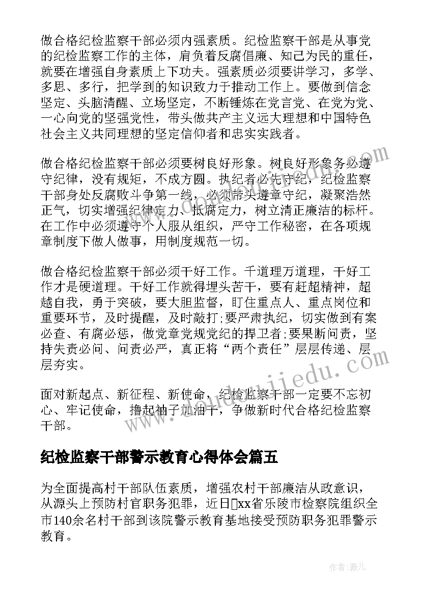 2023年纪检监察干部警示教育心得体会(汇总8篇)