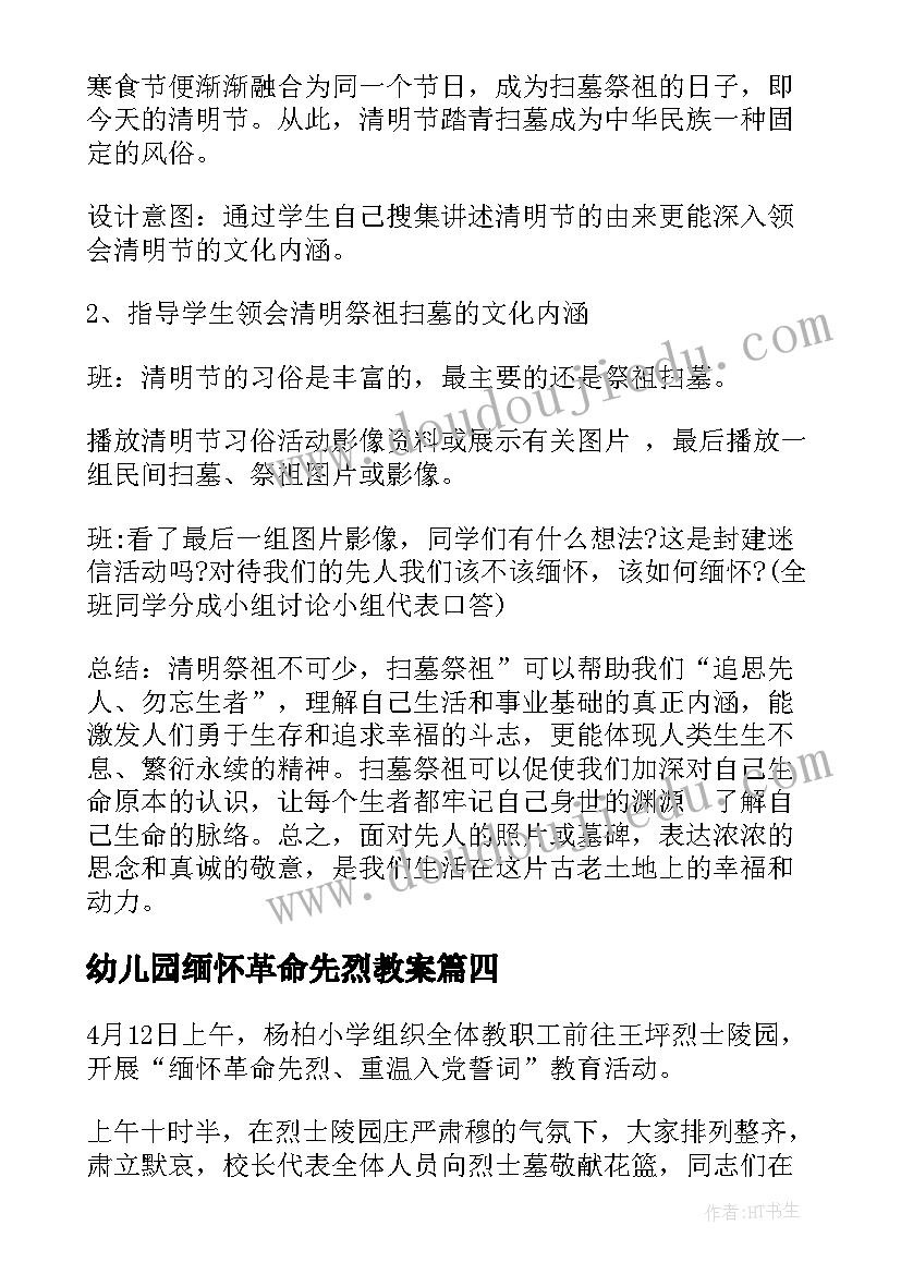 最新幼儿园缅怀革命先烈教案(大全5篇)