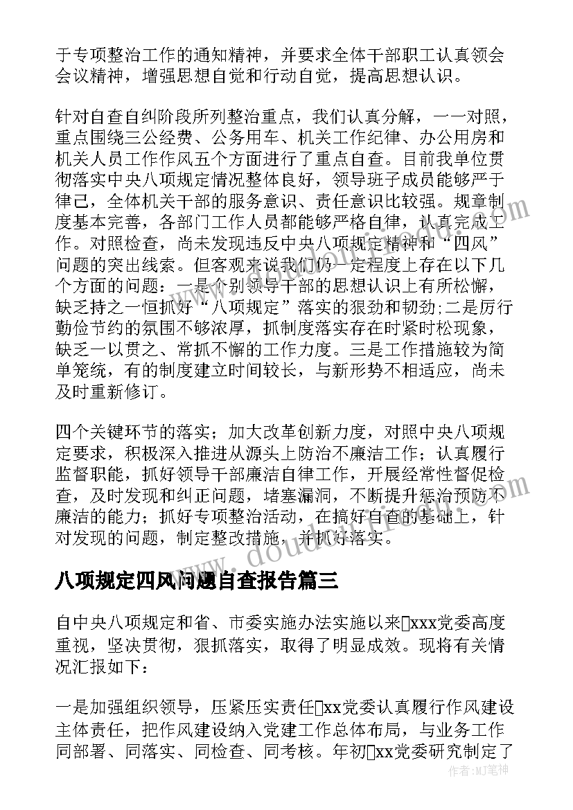 2023年八项规定四风问题自查报告(精选5篇)