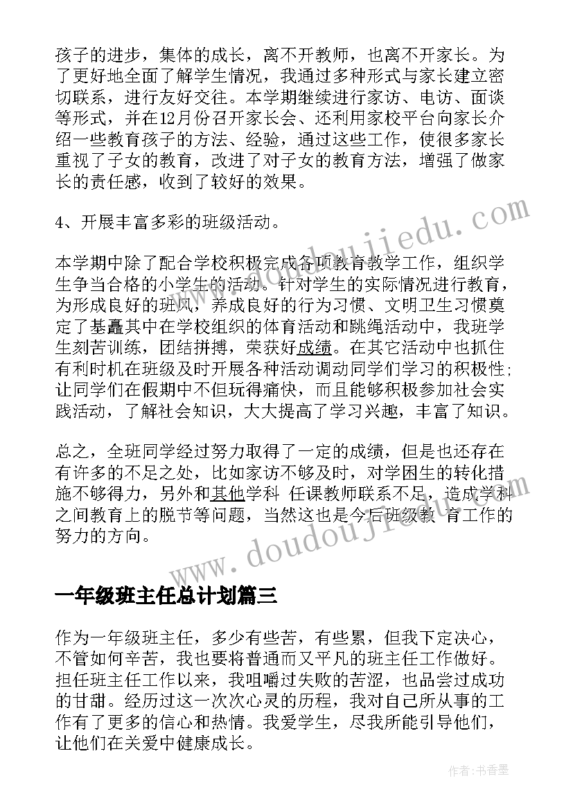 2023年一年级班主任总计划 一年级班主任总结(优秀10篇)