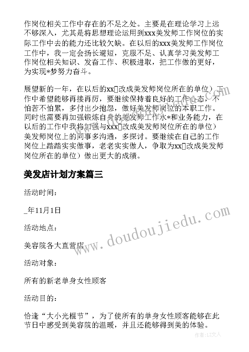 最新美发店计划方案(优质5篇)