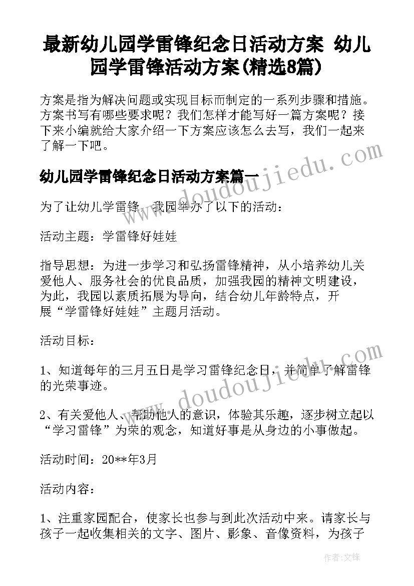 最新幼儿园学雷锋纪念日活动方案 幼儿园学雷锋活动方案(精选8篇)