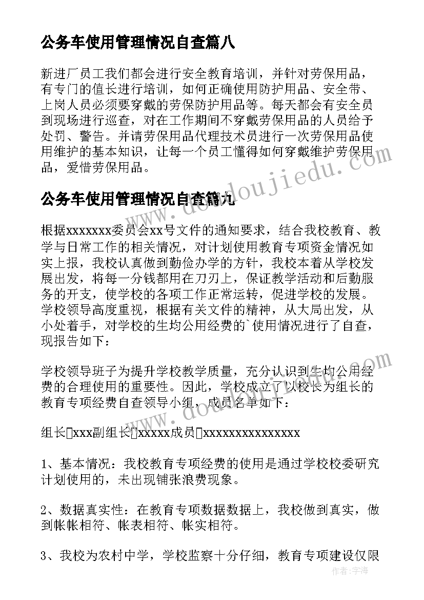 2023年公务车使用管理情况自查 资金使用情况自查报告(模板9篇)