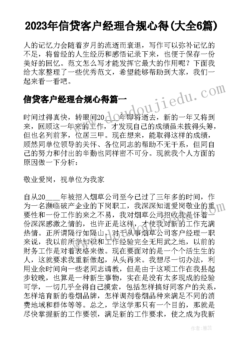 2023年信贷客户经理合规心得(大全6篇)