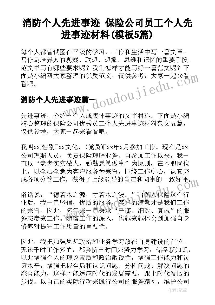 消防个人先进事迹 保险公司员工个人先进事迹材料(模板5篇)