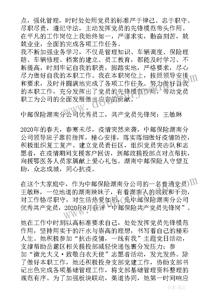 消防个人先进事迹 保险公司员工个人先进事迹材料(模板5篇)