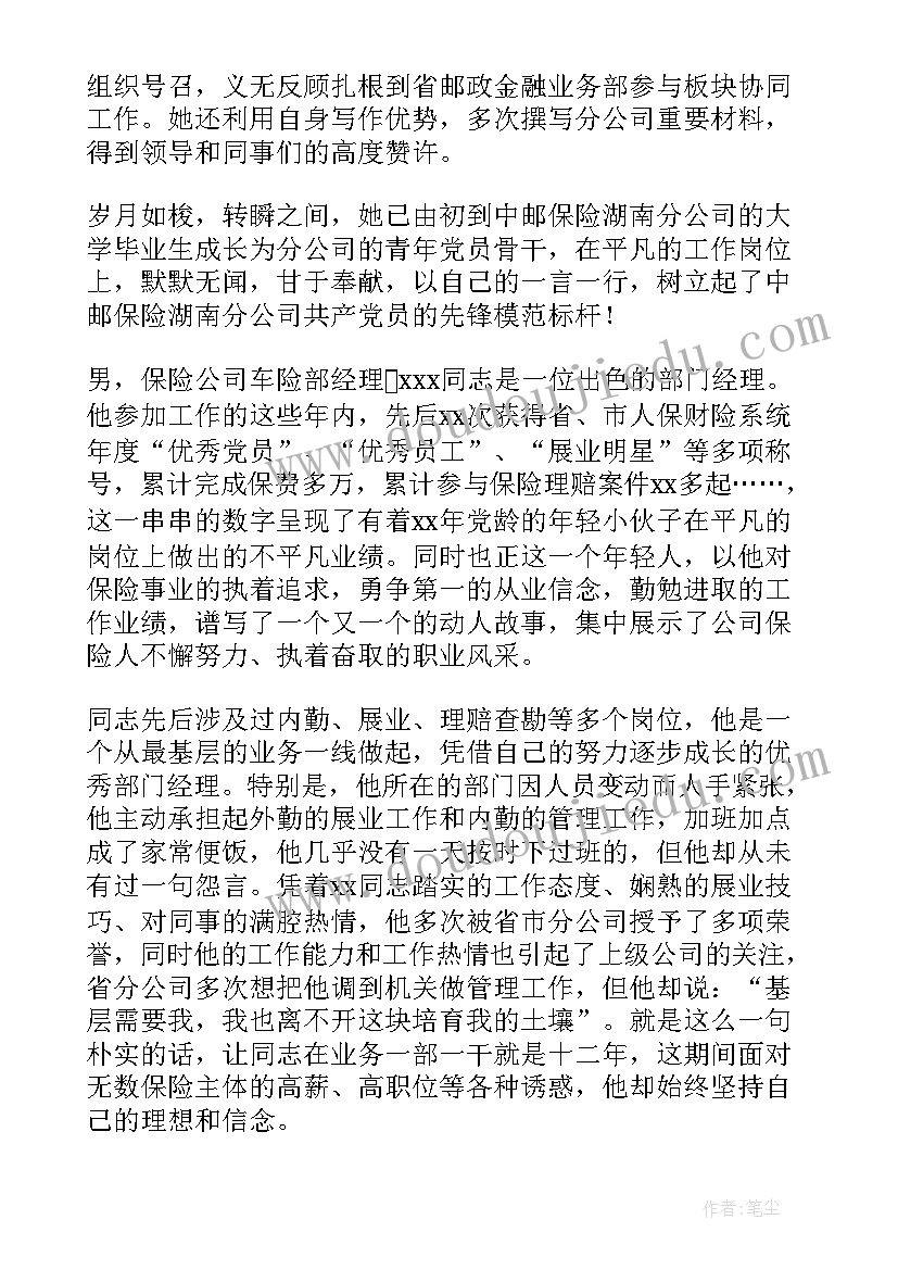 消防个人先进事迹 保险公司员工个人先进事迹材料(模板5篇)