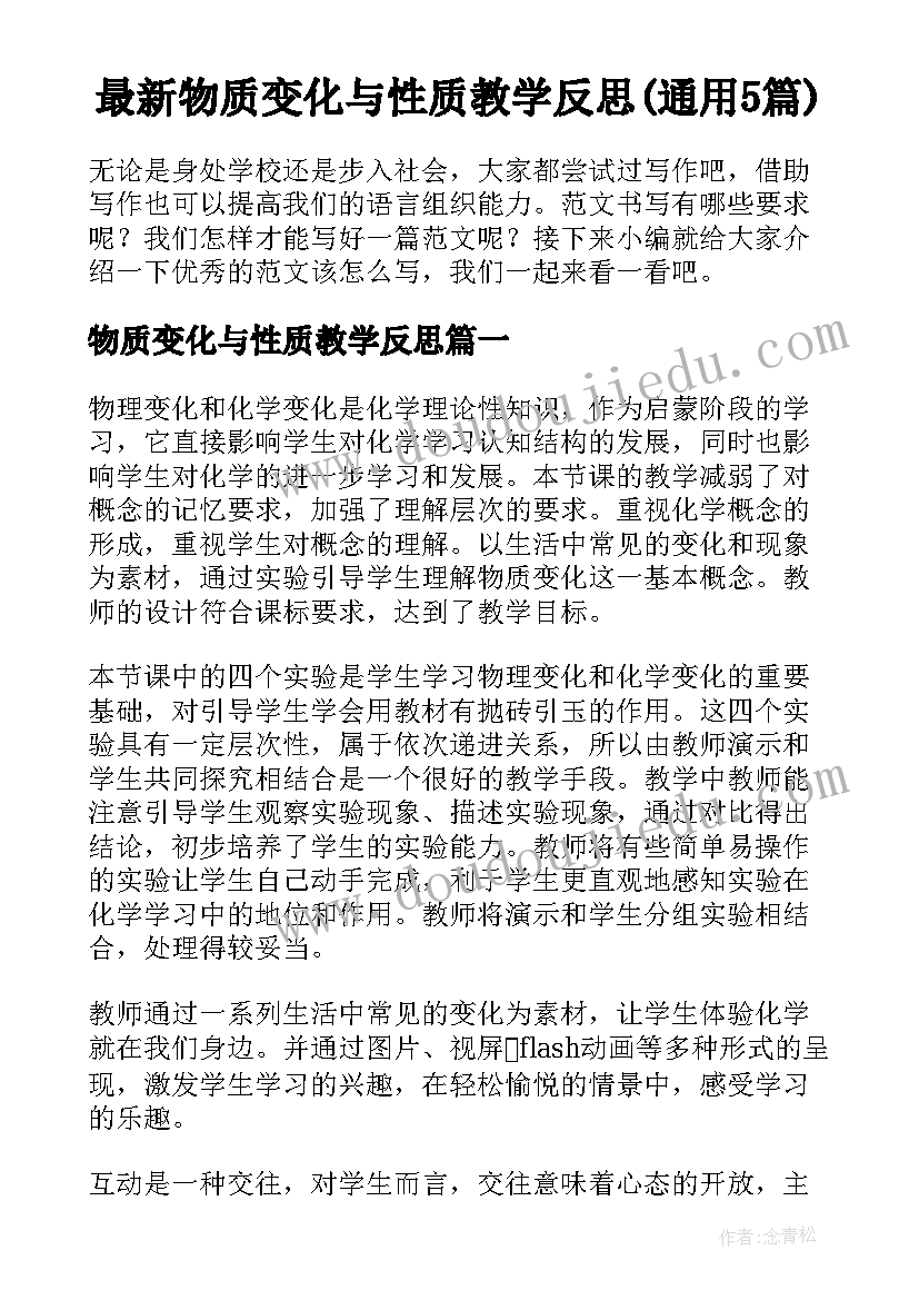 最新物质变化与性质教学反思(通用5篇)