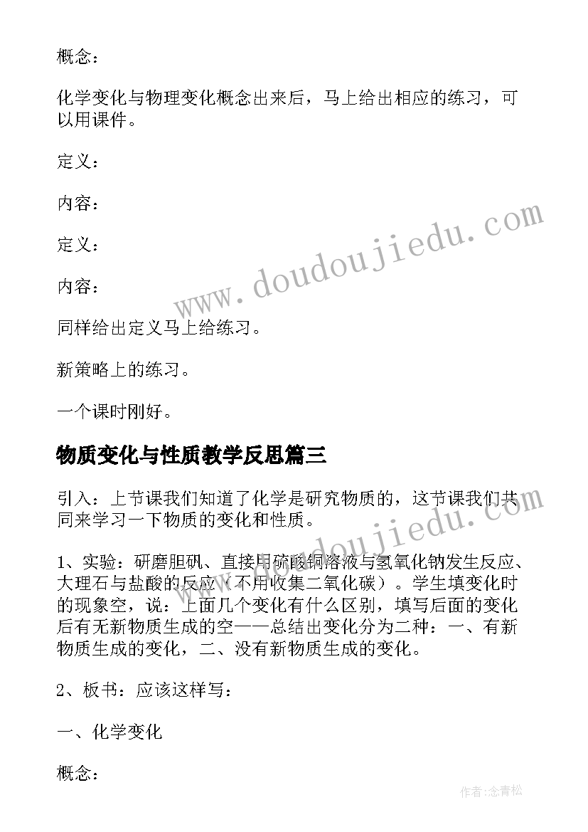 最新物质变化与性质教学反思(通用5篇)