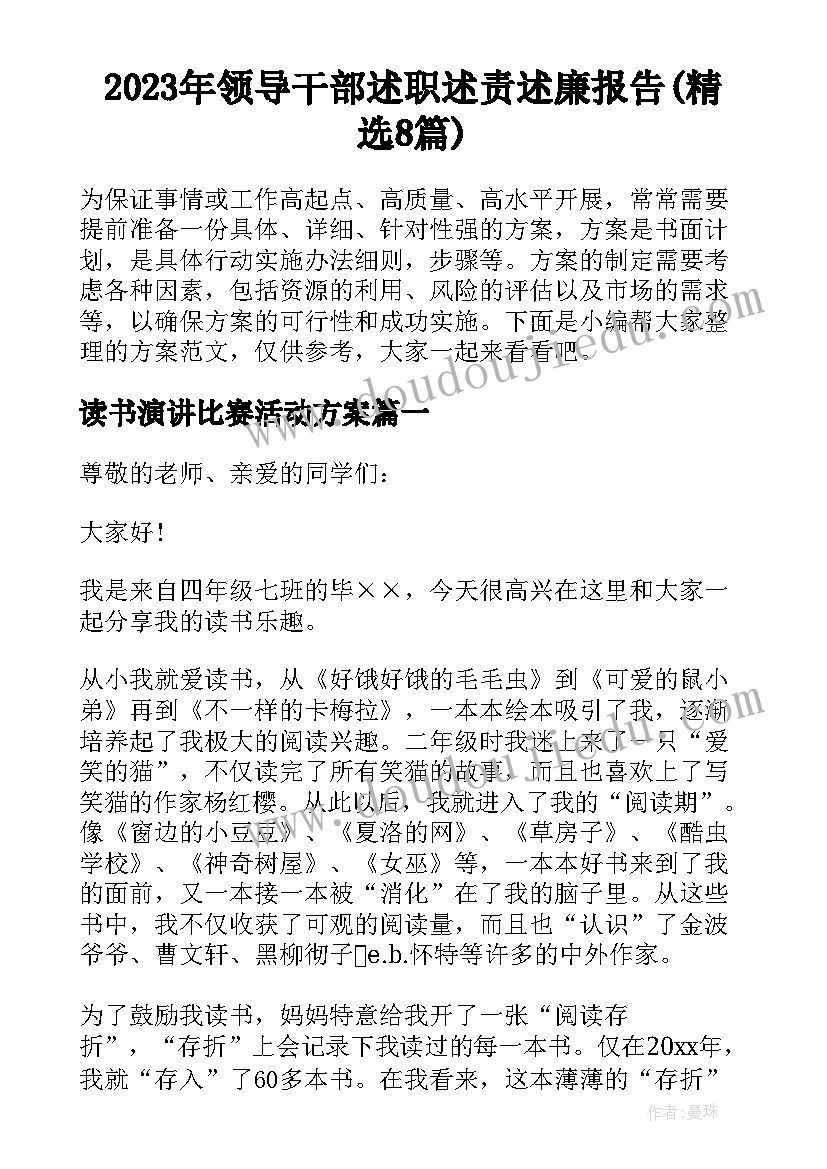 2023年领导干部述职述责述廉报告(精选8篇)