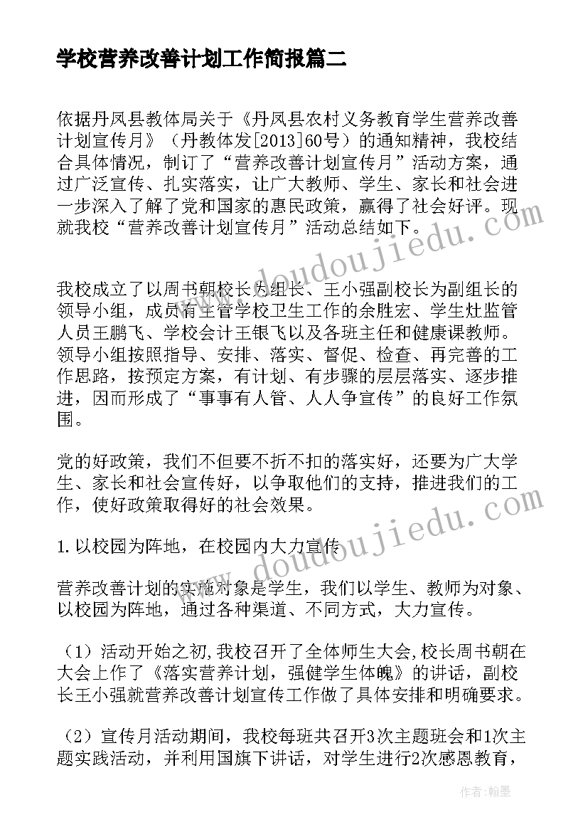 2023年学校营养改善计划工作简报(模板5篇)