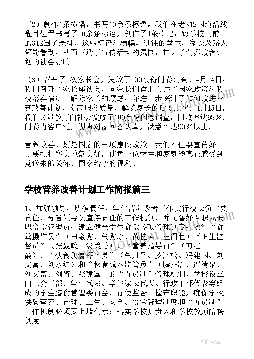 2023年学校营养改善计划工作简报(模板5篇)