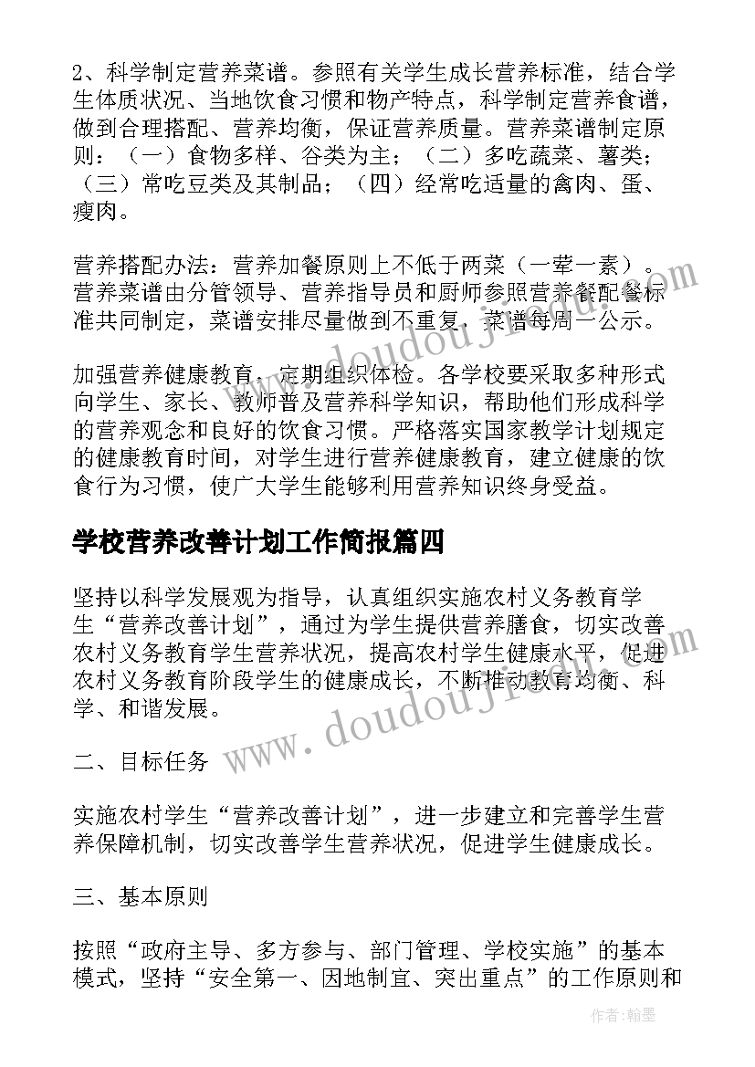 2023年学校营养改善计划工作简报(模板5篇)