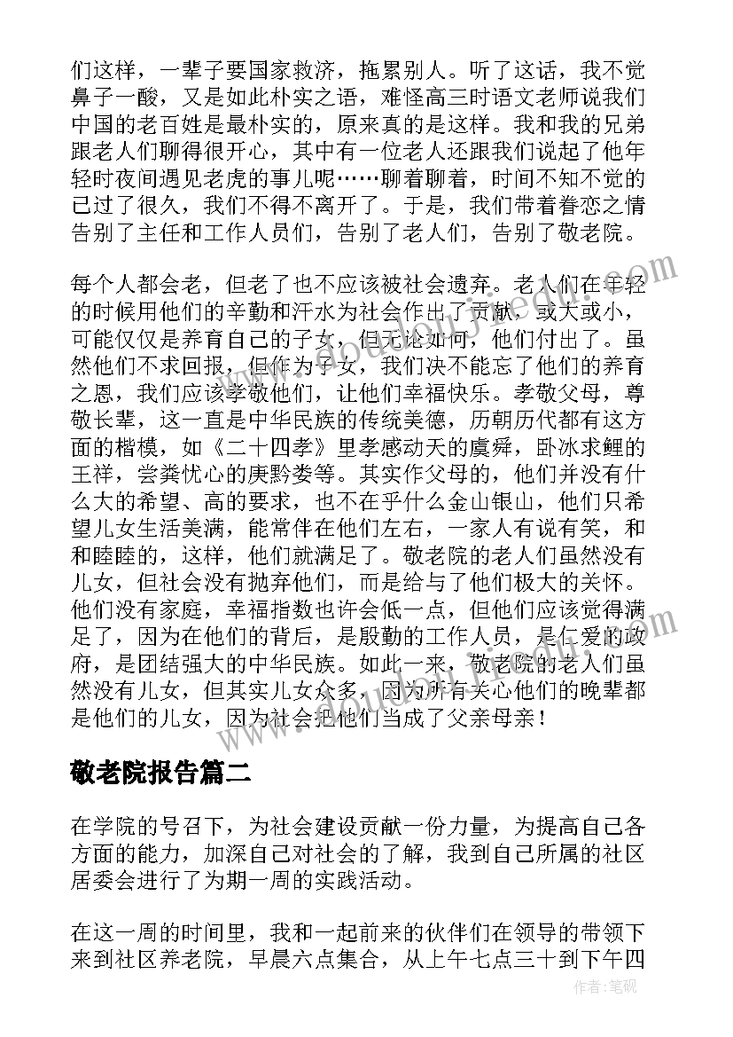 敬老院报告(精选9篇)