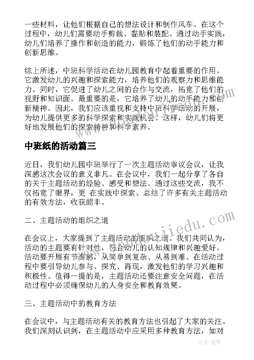 最新中班纸的活动 中班科学活动心得体会(精选5篇)