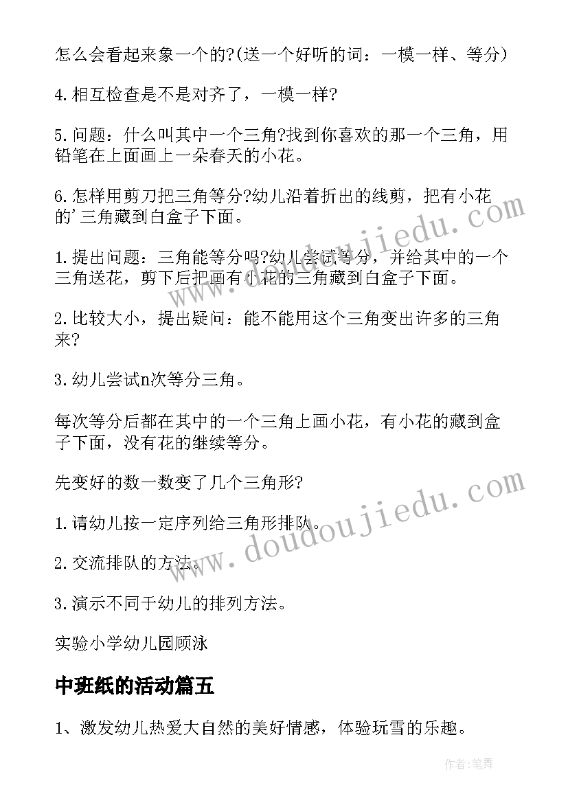 最新中班纸的活动 中班科学活动心得体会(精选5篇)