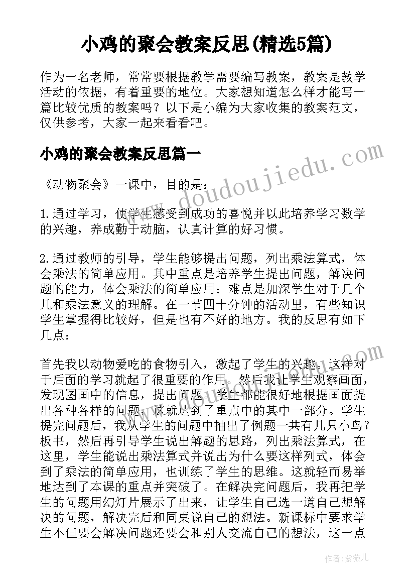 小鸡的聚会教案反思(精选5篇)