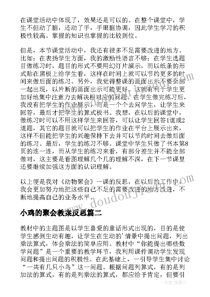 小鸡的聚会教案反思(精选5篇)