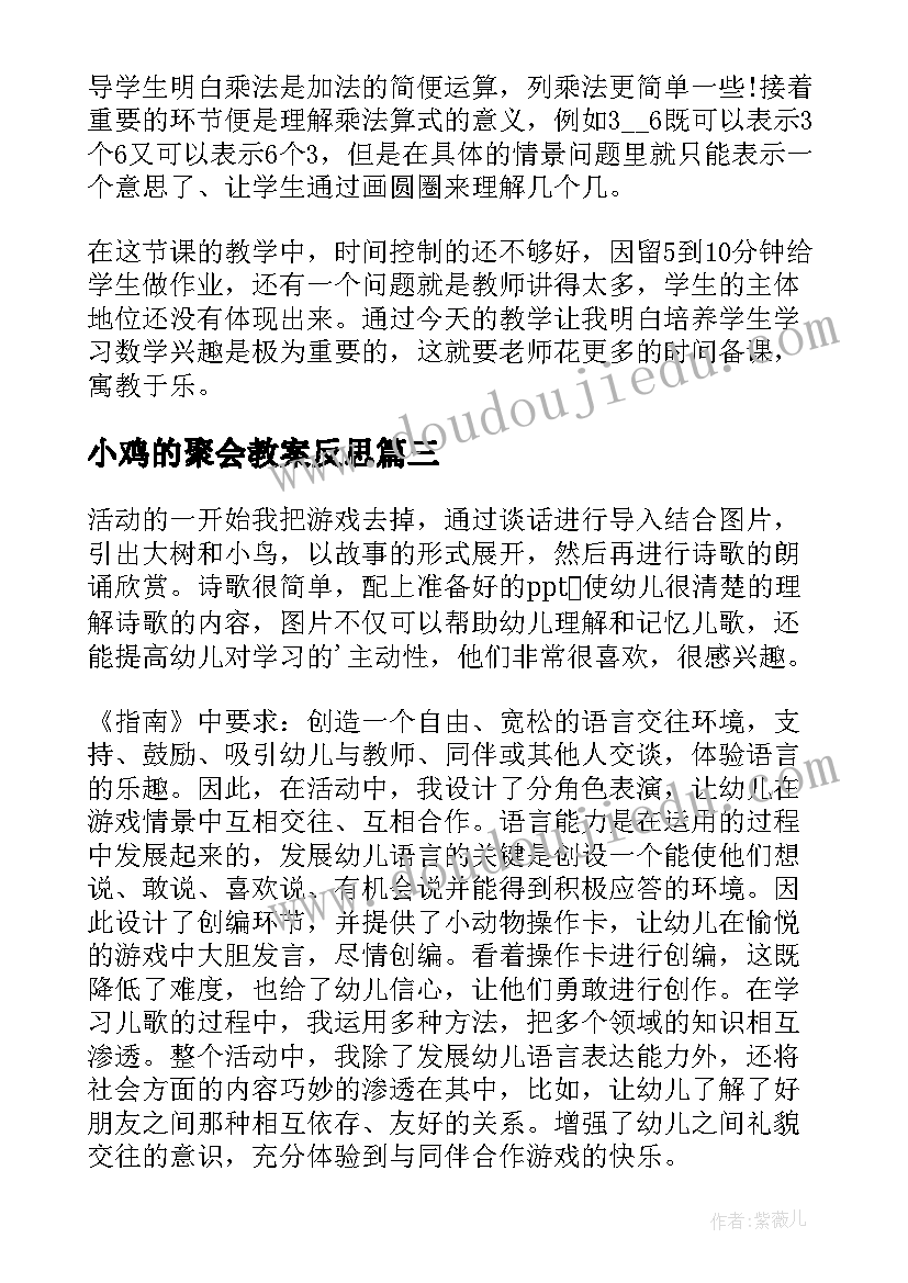 小鸡的聚会教案反思(精选5篇)