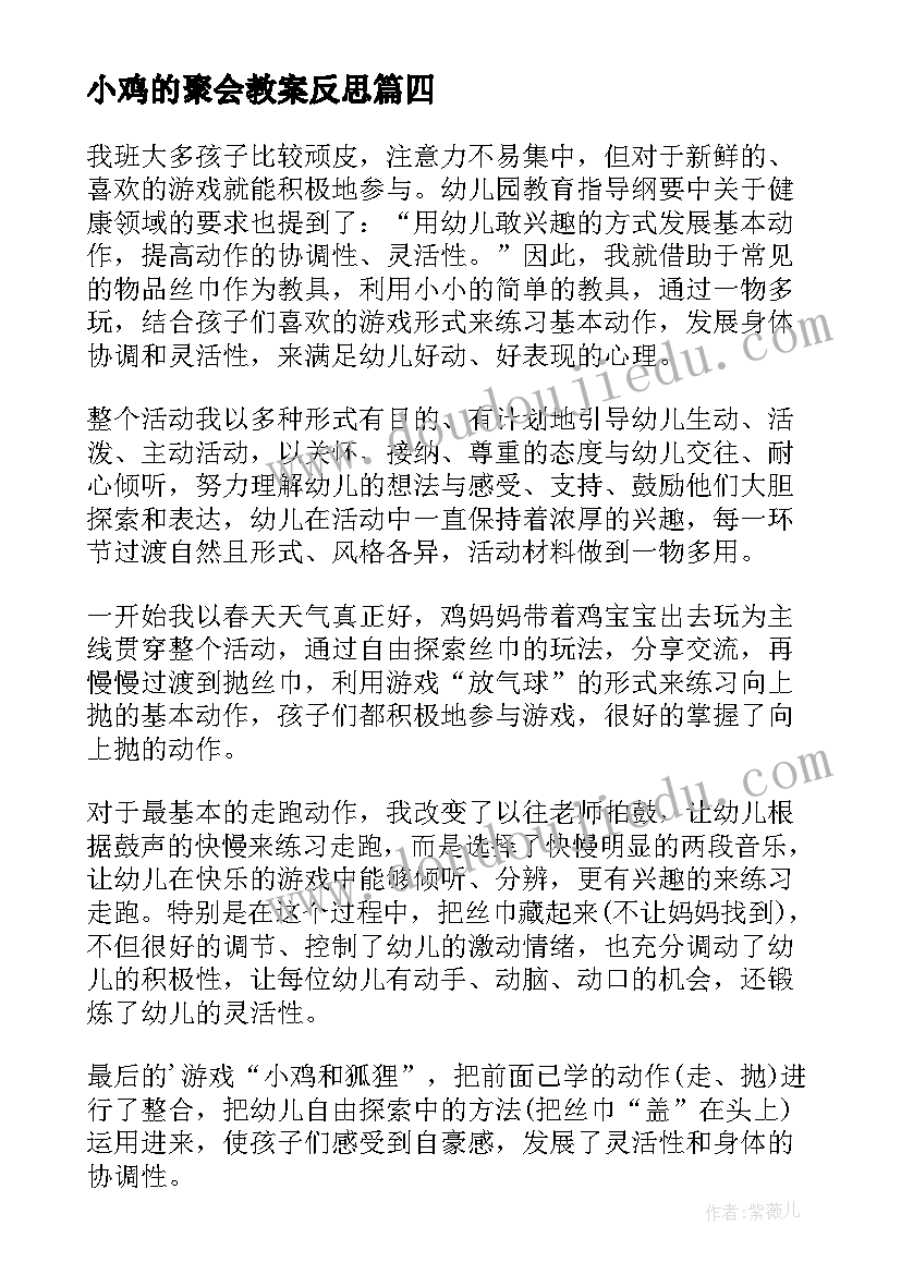 小鸡的聚会教案反思(精选5篇)