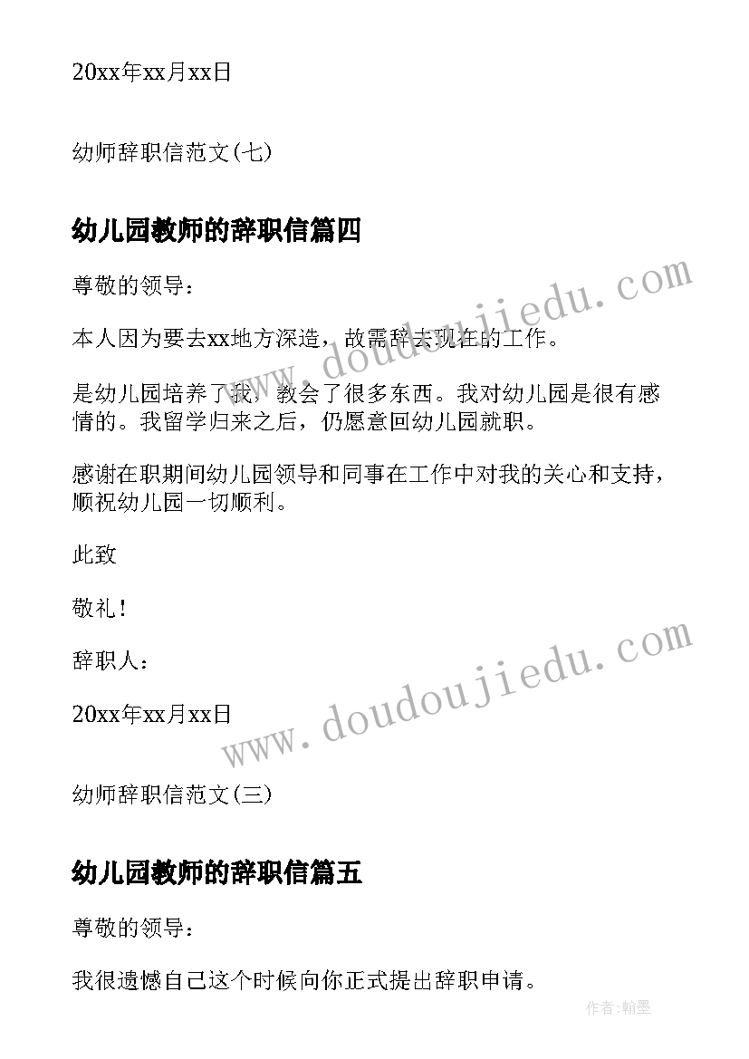 幼儿园教师的辞职信(实用7篇)