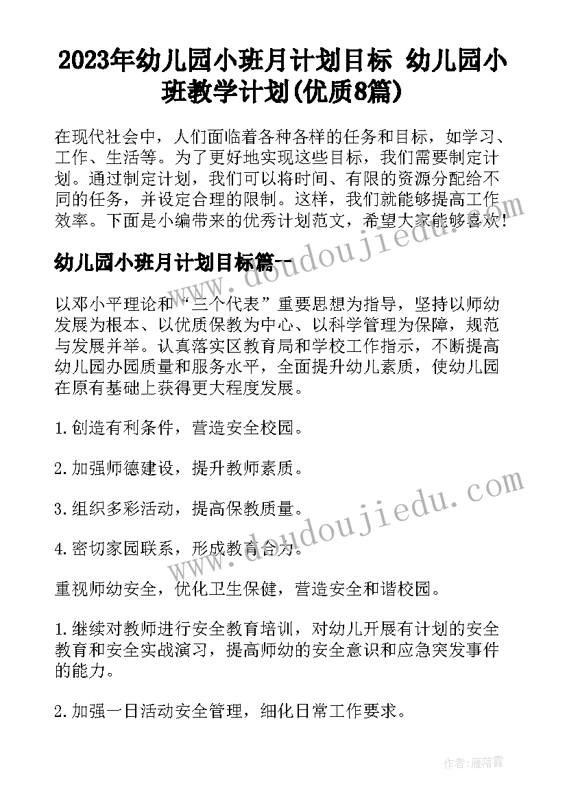 2023年幼儿园小班月计划目标 幼儿园小班教学计划(优质8篇)