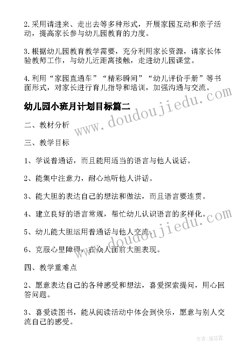 2023年幼儿园小班月计划目标 幼儿园小班教学计划(优质8篇)