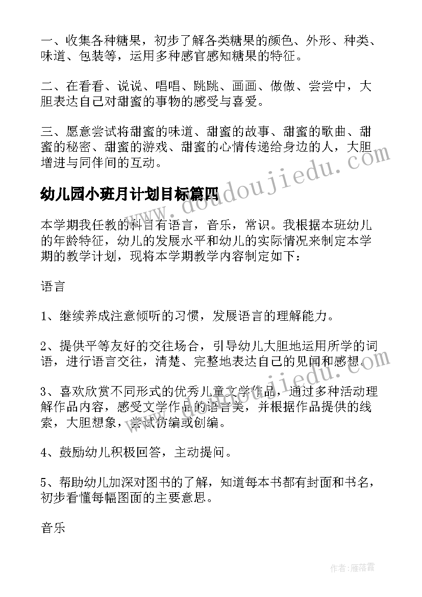 2023年幼儿园小班月计划目标 幼儿园小班教学计划(优质8篇)