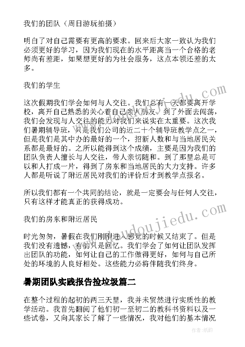 2023年暑期团队实践报告捡垃圾 暑期团队社会实践报告(汇总5篇)