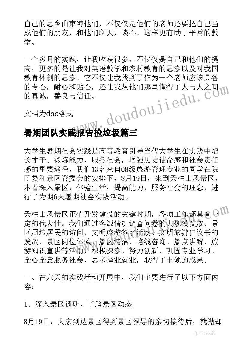 2023年暑期团队实践报告捡垃圾 暑期团队社会实践报告(汇总5篇)