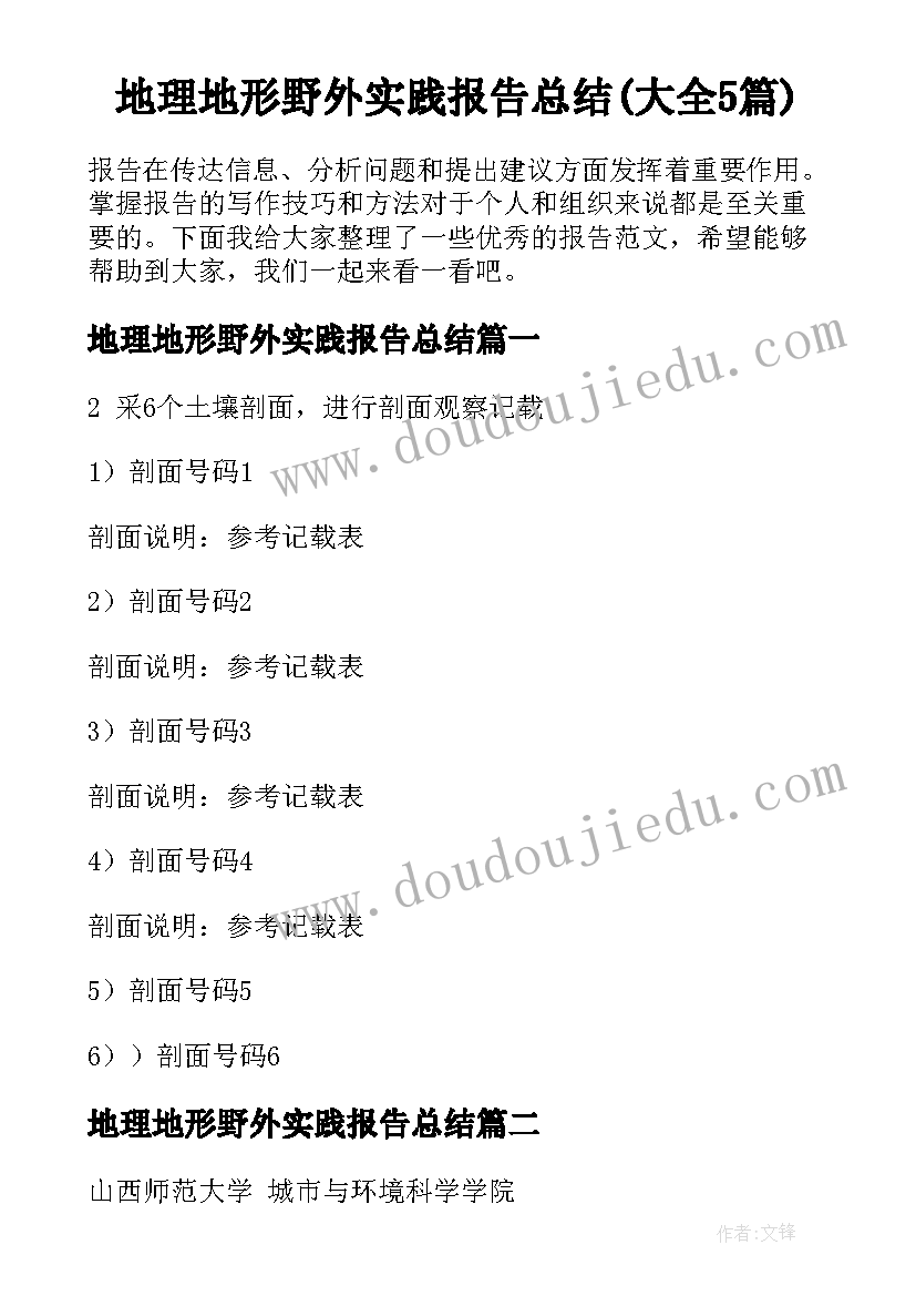 地理地形野外实践报告总结(大全5篇)