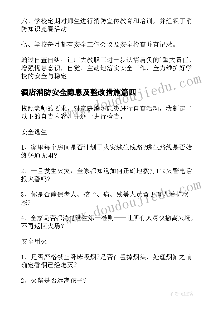 酒店消防安全隐患及整改措施 单位消防安全隐患整改报告(通用9篇)