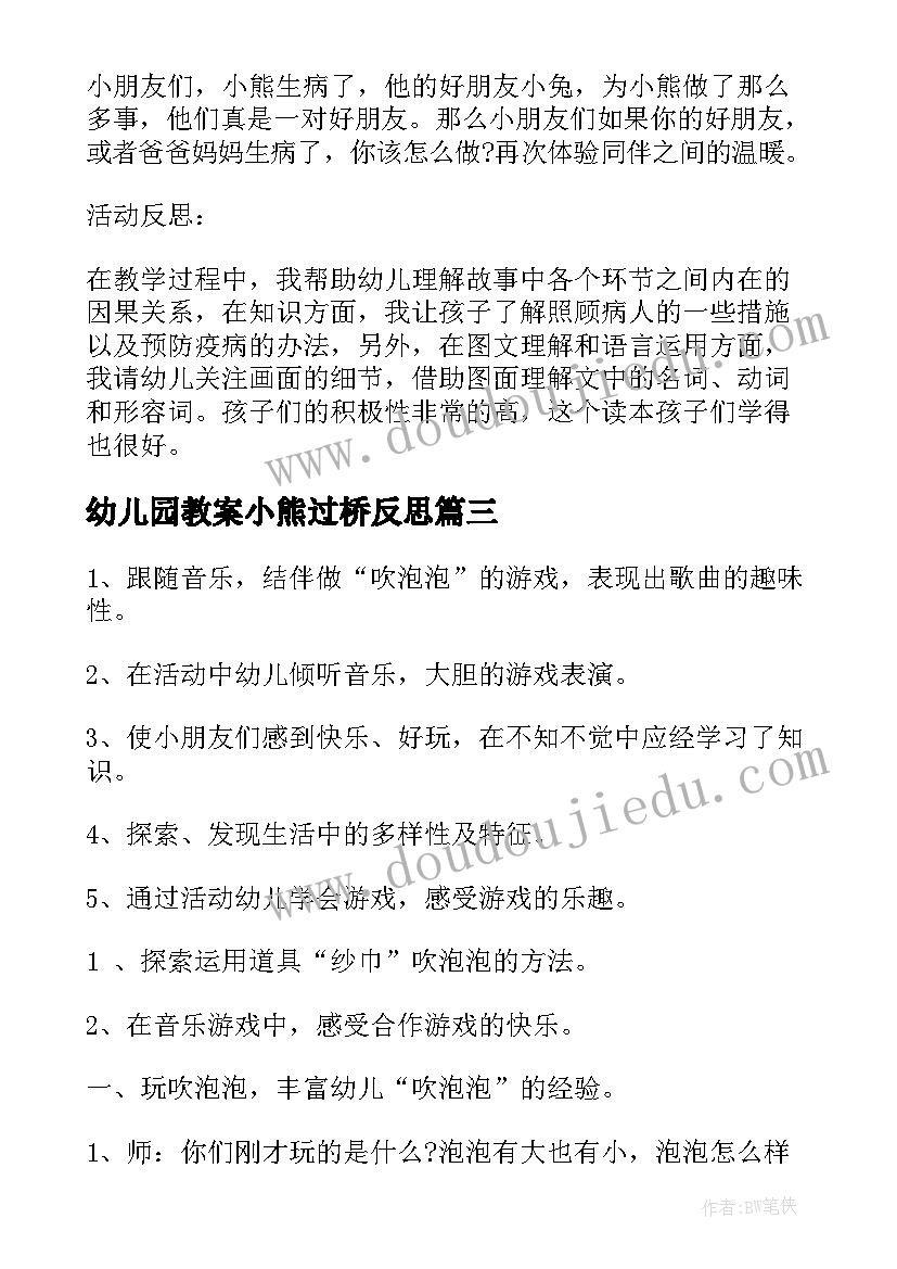 幼儿园教案小熊过桥反思(实用5篇)