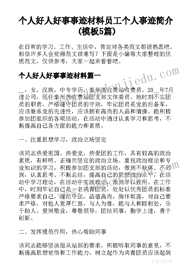 个人好人好事事迹材料 员工个人事迹简介(模板5篇)