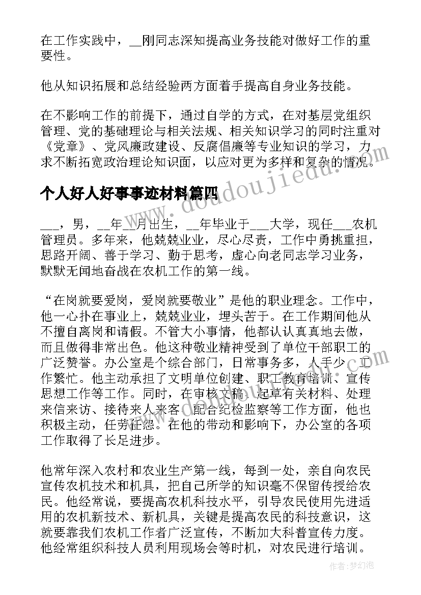 个人好人好事事迹材料 员工个人事迹简介(模板5篇)