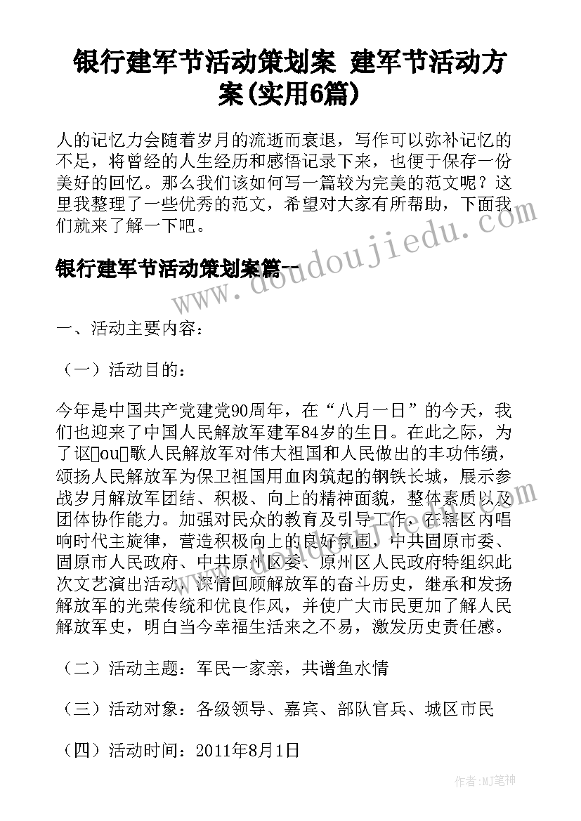 银行建军节活动策划案 建军节活动方案(实用6篇)