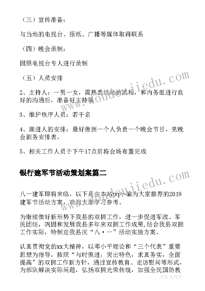 银行建军节活动策划案 建军节活动方案(实用6篇)